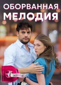 Постер Сериала Оборванная мелодия (2022)