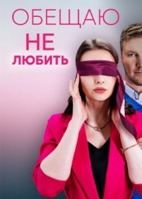 Постер Сериала Обещаю не любить (2023)