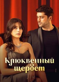 Постер Сериала Клюквенный щербет 2 сезон (2023)