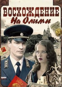 Постер Сериала Восхождение на Олимп (2017)