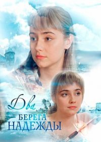 Постер Сериала Два берега надежды (2018)