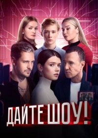 Постер Сериала Дайте шоу (2024)