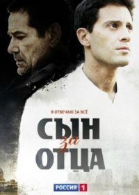 Постер Сериала Сын за отца (2014)