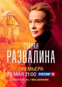 Постер Сериала Старая развалина (2023)