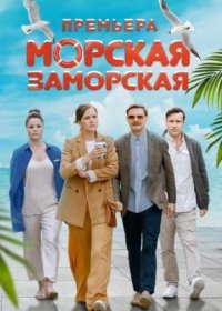 Постер Сериала Морская Заморская (2024)