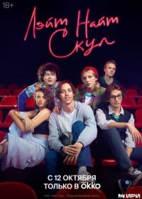 Постер Сериала Лэйт Найт Скул (2022)