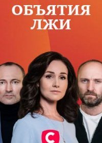 Постер Сериала Объятия лжи (2020)