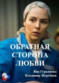 Постер Сериала Обратная сторона любви (2018)