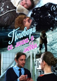 Постер Сериала Поговори со мною о любви (2013)