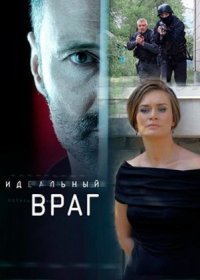 Постер Сериала Идеальный враг (2017)