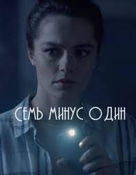 Постер Сериала Семь минус один (2023)