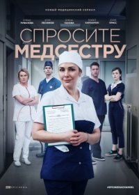 Постер Сериала Спросите медсестру (2022)