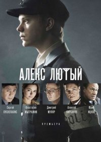 Постер Сериала Алекс Лютый 1 сезон (2020)