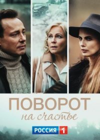 Постер Сериала Поворот на счастье˲ (2022)