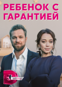 Постер Сериала Ребёнок с гарантией (2022)