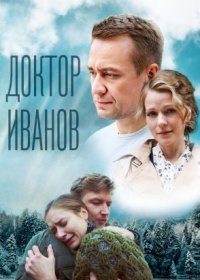 Постер Сериала Доктор Иванов 5 сезон Родная кровь (2023)