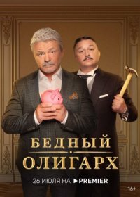 Постер Сериала Бедный олигарх (2022)