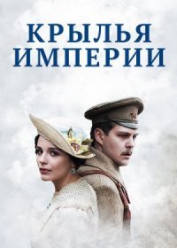 Постер Сериала Крылья империи (2017)