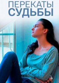 Постер Сериала Перекаты судьбы (2017)