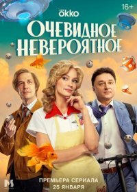 Постер Сериала Очевидное невероятное (2024)