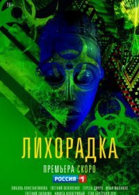 Постер Сериала Лихорадка (2023)