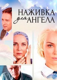 Постер Сериала Наживка для ангела˳ (2017)