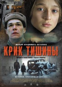 Постер Сериала Крик тишины (2019)