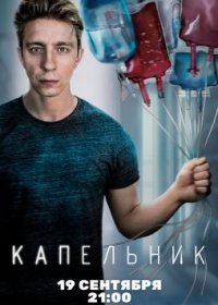 Постер Сериала Капельник (2022)