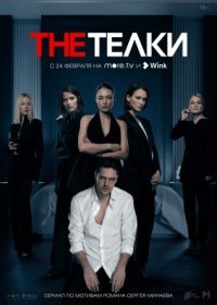 Постер Сериала The Телки (2022)