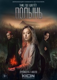 Постер Сериала Там где цветет полынь (2023)