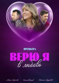 Постер Сериала Верю я в любовь (2024)