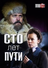 Постер Сериала Сто лет пути (2020)