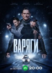 Постер Сериала Варяги (2024)