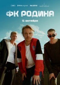 Постер Сериала ФК Родина (2023)