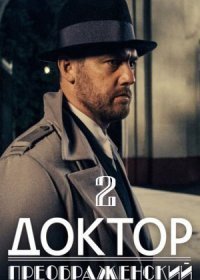 Постер Сериала Доктор Преображенский 2 сезон (2024)