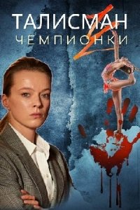 Талисман чемпионки (2025)