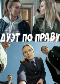 Постер Сериала Дуэҭ по пҏẫву (2018)