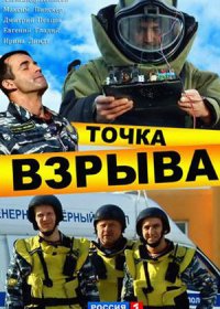 Постер Сериала Точка взрыва (2013)