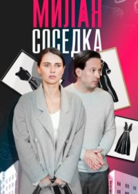 Постер Сериала Милая соседка (2024)