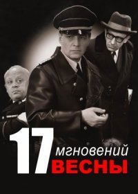 Постер Сериала Семнадцать мгновений весны