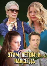 Постер Сериала Этим летом и навсегда (2019)