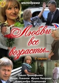 Постер Сериала Любви все возрасты (2011)