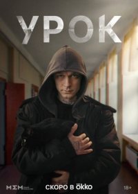 Постер Сериала Урок (2024)