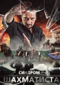 Постер Сериала Синдром Шахматиста (2014)