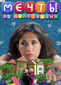 Постер Сериала Мечты из пластилина (2012)