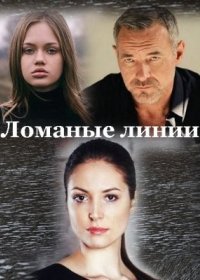 Постер Сериала Ломаные линии (2022)