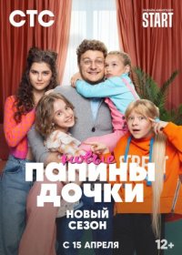 Постер Сериала Папины дочки Новые 2 сезон (2024)