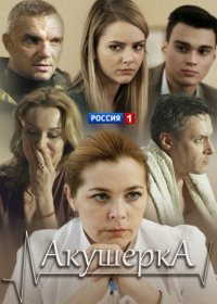 Постер Сериала Акушерка 3 сезон Счастье на заказ (2021)