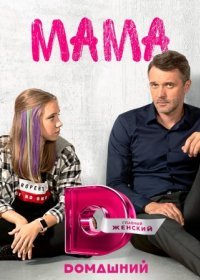 Постер Сериала Мама (2022)