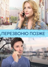 Постер Сериала Перезвоню позже (2023)